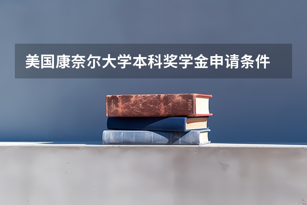 美国康奈尔大学本科奖学金申请条件 康奈尔大学的校园生活