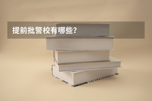 提前批警校有哪些？