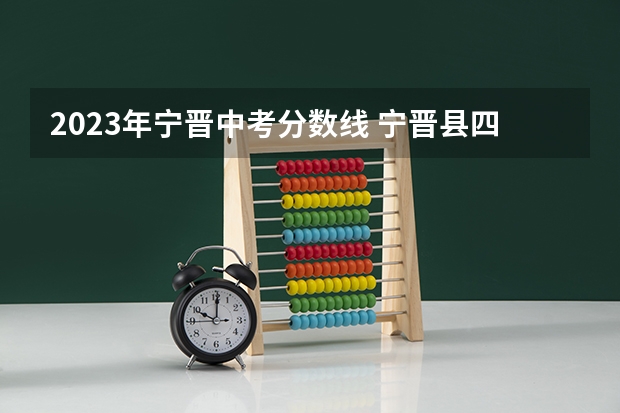 2023年宁晋中考分数线 宁晋县四中录取分数线