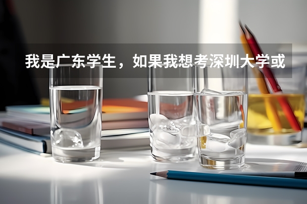 我是广东学生，如果我想考深圳大学或广州大学，学业水平测试只有两科C，需要补考吗？