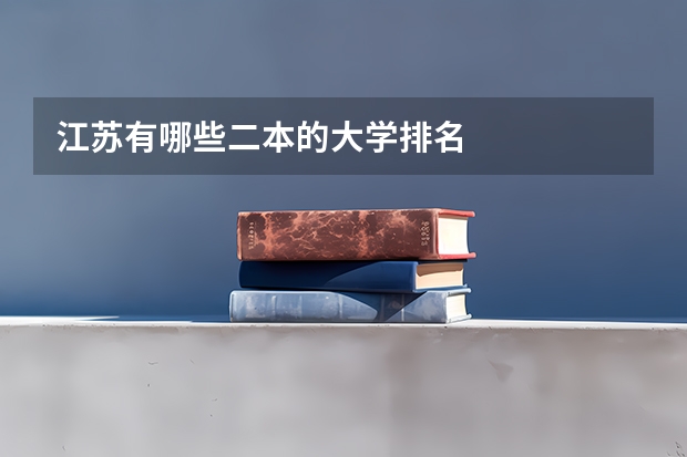 江苏有哪些二本的大学排名