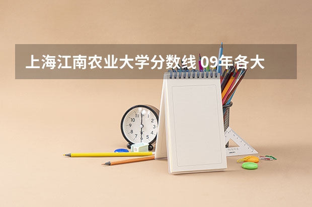 上海江南农业大学分数线 09年各大学在河南的录取分数线