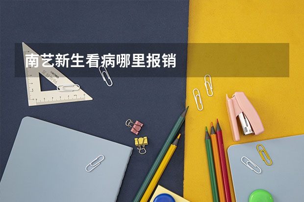 南艺新生看病哪里报销