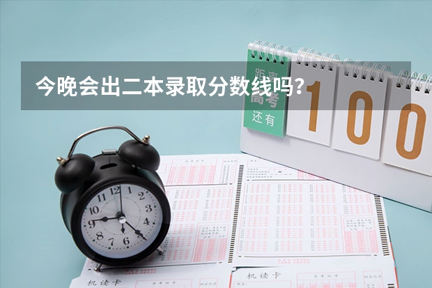 今晚会出二本录取分数线吗?