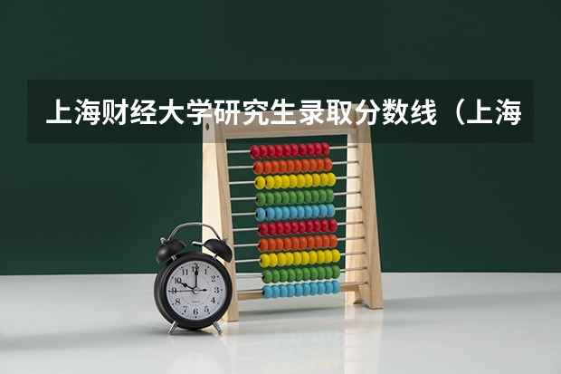 上海财经大学研究生录取分数线（上海财经大学应用统计学考研分数线）