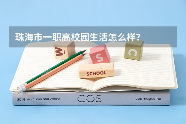 珠海市一职高校园生活怎么样？