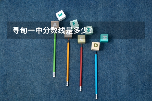 寻甸一中分数线是多少？