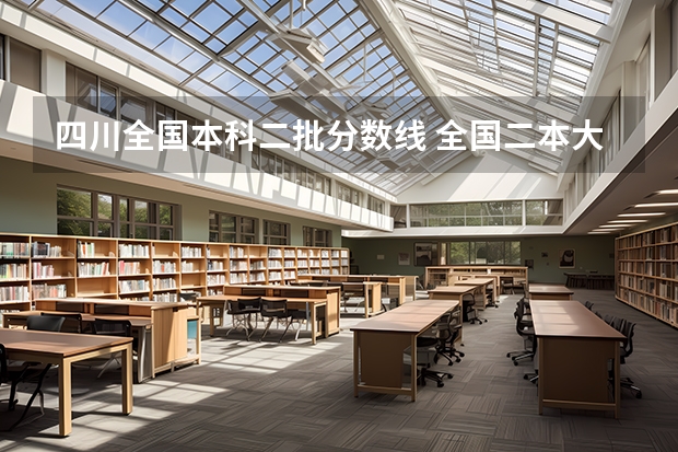 四川全国本科二批分数线 全国二本大学录取分数线二本最低分数线（多省含文理科）