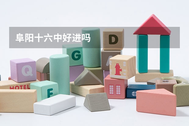 阜阳十六中好进吗