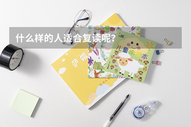 什么样的人适合复读呢?