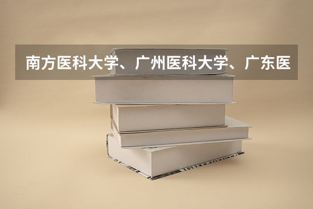 南方医科大学、广州医科大学、广东医科大学是否有从属关系？谁的实力最强？（中国医科大学口腔研究生录取分数线）
