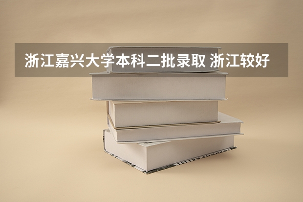 浙江嘉兴大学本科二批录取 浙江较好的二本大学