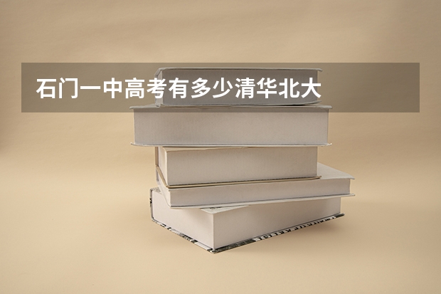 石门一中高考有多少清华北大