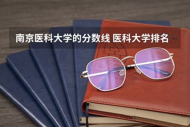 南京医科大学的分数线 医科大学排名及录取分