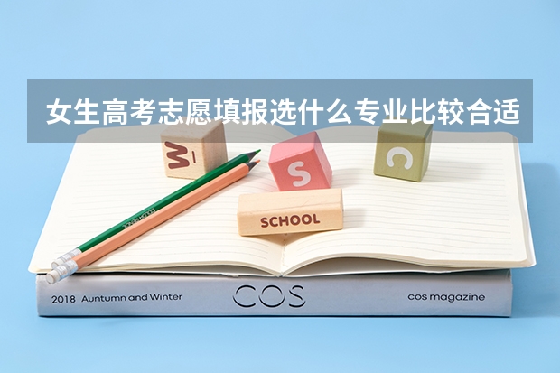 女生高考志愿填报选什么专业比较合适