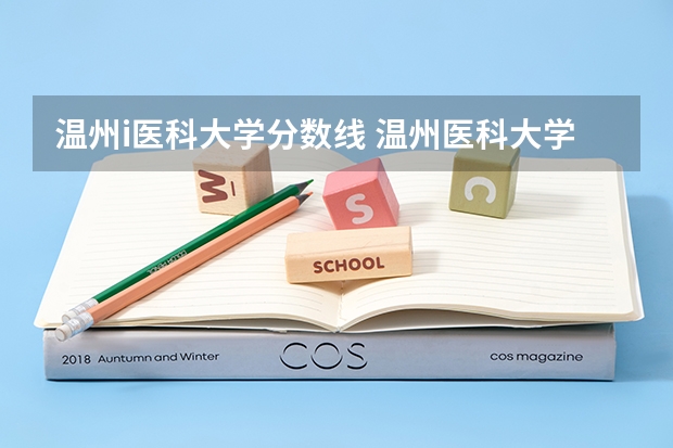 温州i医科大学分数线 温州医科大学录取分数线