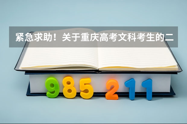 紧急求助！关于重庆高考文科考生的二次征集志愿问题（重庆09年2本征集志愿填报时间）