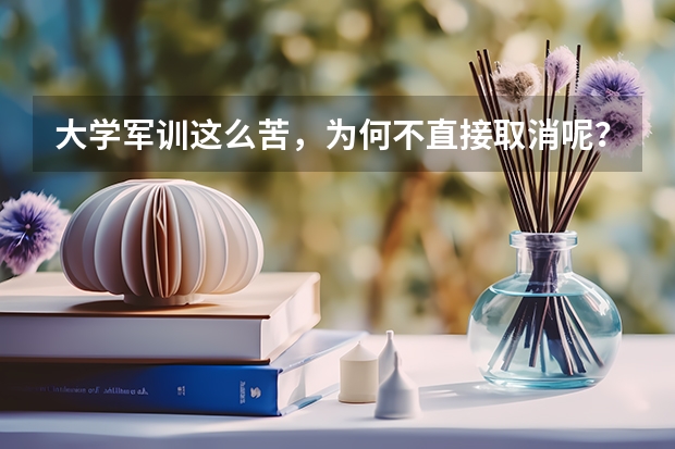 大学军训这么苦，为何不直接取消呢？