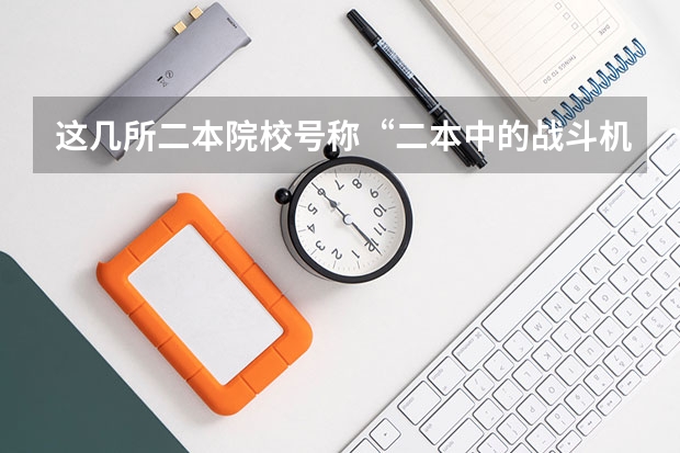 这几所二本院校号称“二本中的战斗机”，考上不愁工作，是真的吗？