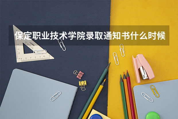 保定职业技术学院录取通知书什么时候发