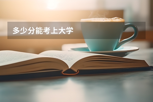 多少分能考上大学