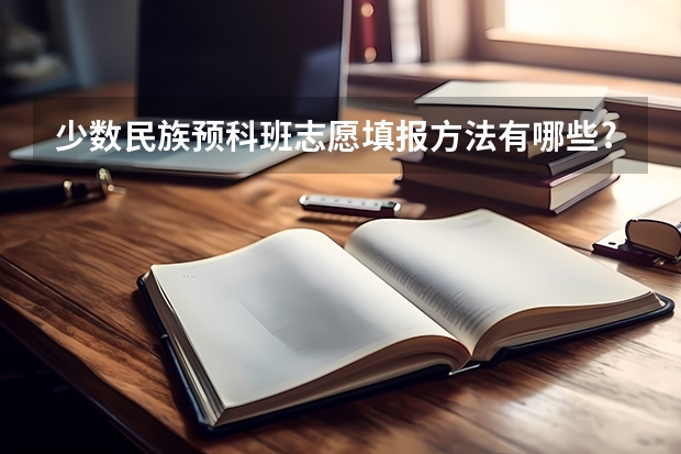 少数民族预科班志愿填报方法有哪些?