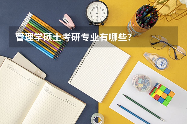管理学硕士考研专业有哪些？