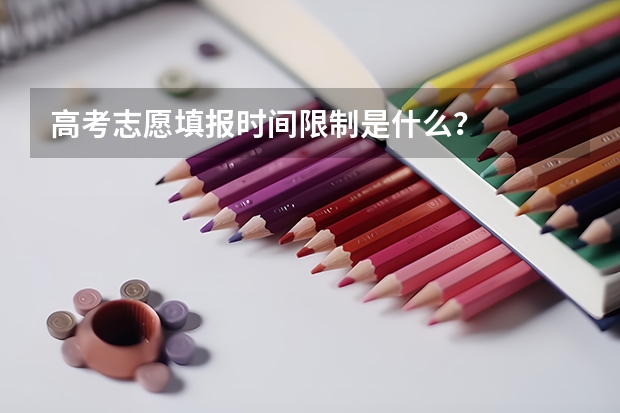 高考志愿填报时间限制是什么？