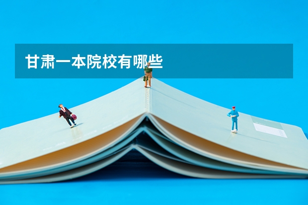 甘肃一本院校有哪些