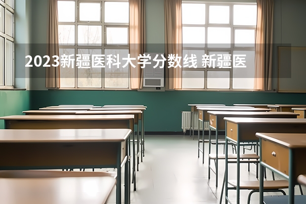 2023新疆医科大学分数线 新疆医科大学临床医学分数线