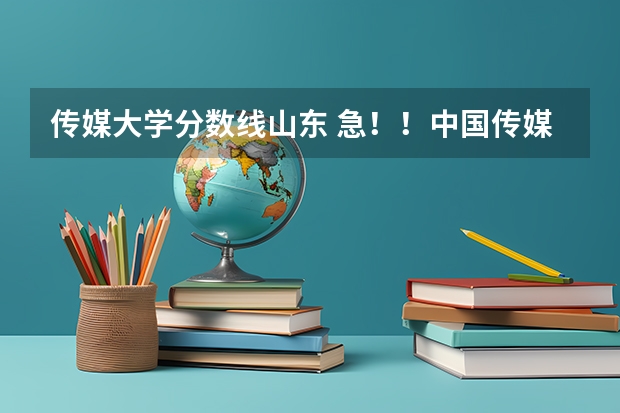 传媒大学分数线山东 急！！中国传媒大学南广学院在山东的普通文科录取分数线