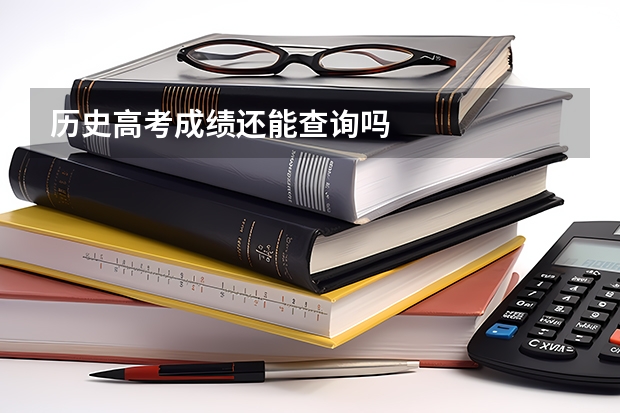 历史高考成绩还能查询吗
