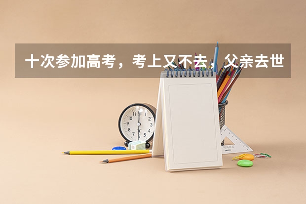 十次参加高考，考上又不去，父亲去世都没妥协，唐尚珺究竟图什么？