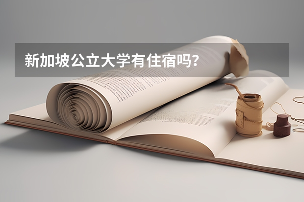 新加坡公立大学有住宿吗？