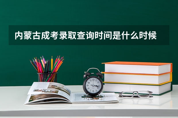 内蒙古成考录取查询时间是什么时候 系统入口？