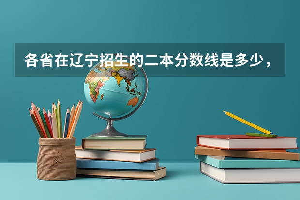 各省在辽宁招生的二本分数线是多少,哪个省的较低