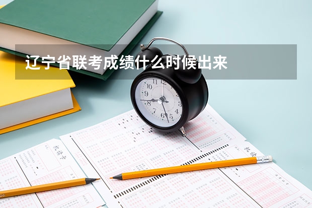 辽宁省联考成绩什么时候出来