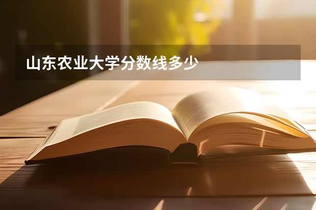 山东农业大学分数线多少