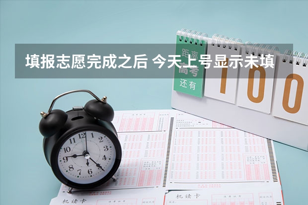 填报志愿完成之后 今天上号显示未填报 我是四川考生 这是什么情况 ？