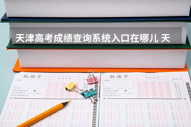 天津高考成绩查询系统入口在哪儿 天津高考成绩查询