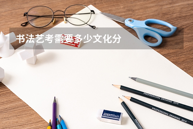 书法艺考需要多少文化分
