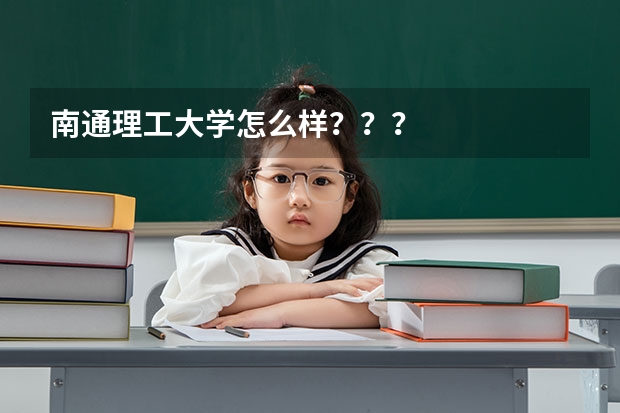 南通理工大学怎么样？？？