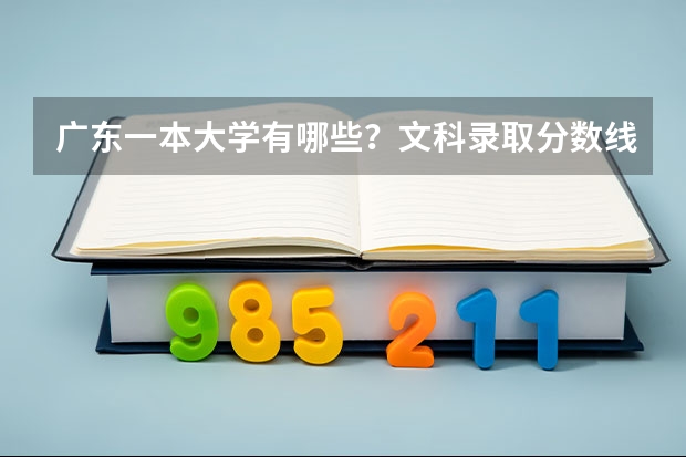 广东一本大学有哪些？文科录取分数线分别是多少？