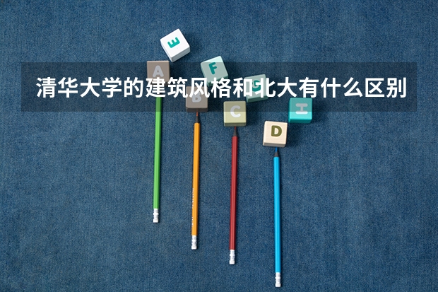清华大学的建筑风格和北大有什么区别