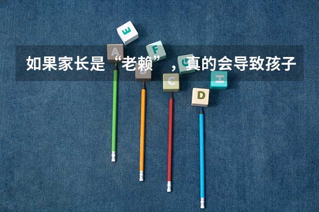 如果家长是“老赖”，真的会导致孩子无法被高校录取吗？