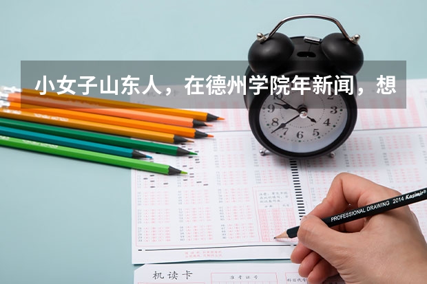 小女子山东人，在德州学院年新闻，想07年考北京师范大学的研究生，都需要注意些什么啊？