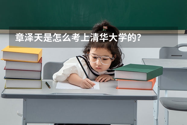 章泽天是怎么考上清华大学的？