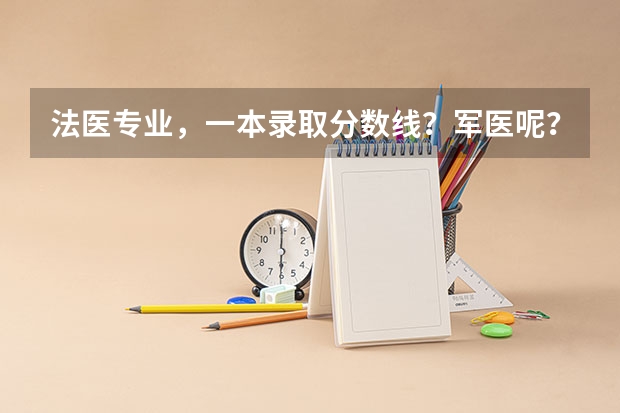 法医专业，一本录取分数线？军医呢？