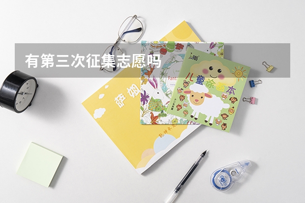 有第三次征集志愿吗