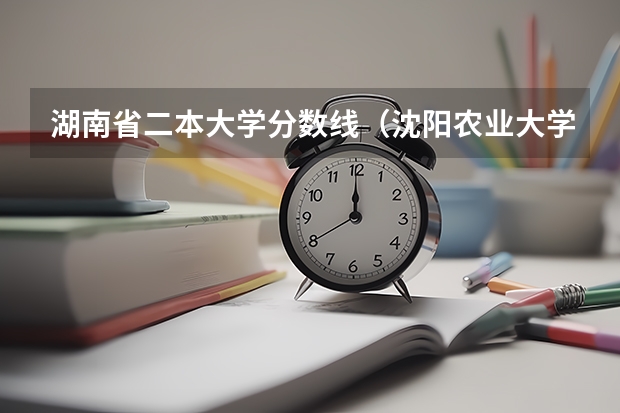 湖南省二本大学分数线（沈阳农业大学复试分数线）